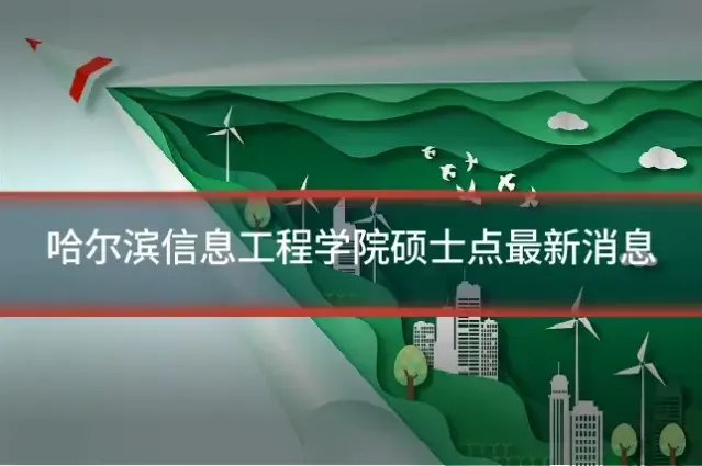 哈尔滨信息工程学院硕士点最新消息