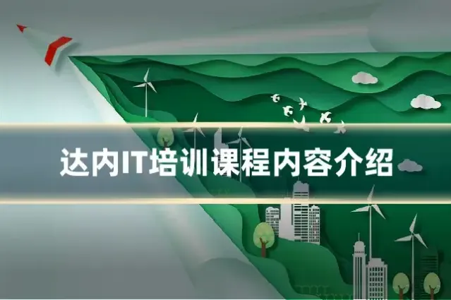达内IT培训课程内容介绍
