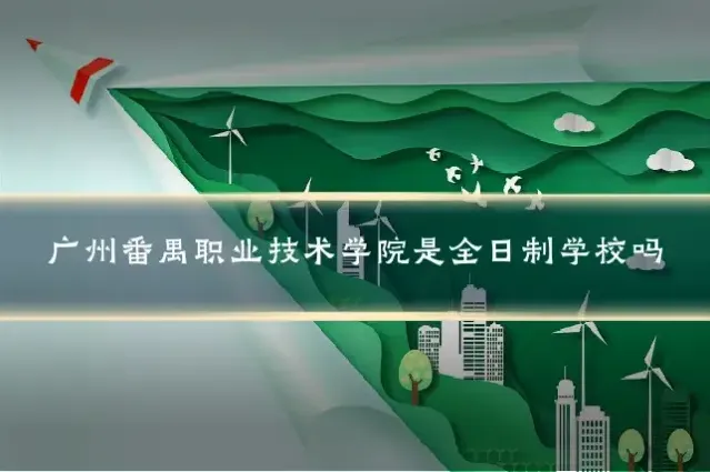 广州番禺职业技术学院是全日制学校吗