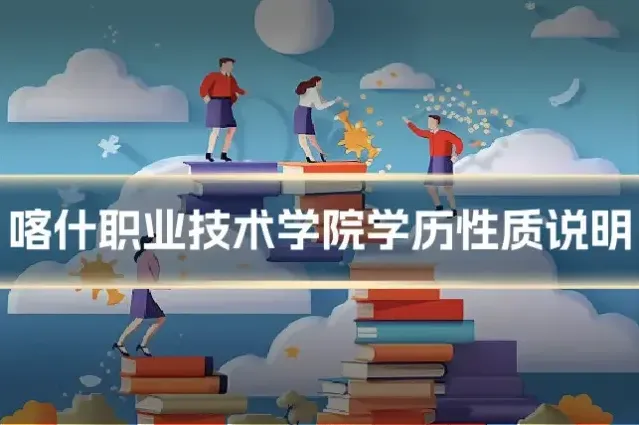 喀什职业技术学院学历性质说明