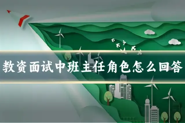 教资面试中班主任角色怎么回答