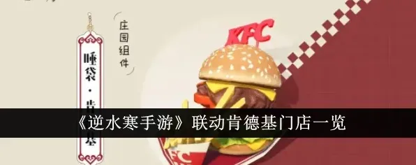 逆水寒联动肯德基线下主题店位置攻略
