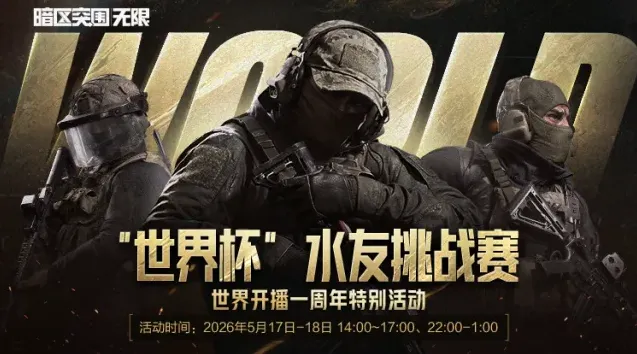 暗区突围世界杯挑战赛活动流程