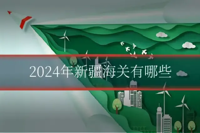 2024年新疆海关有哪些