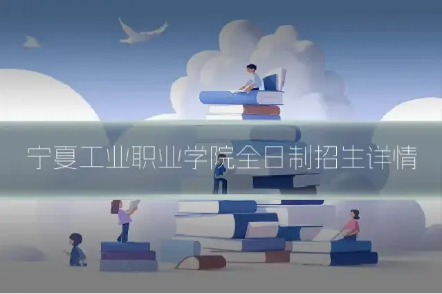 宁夏工业职业学院全日制招生详情