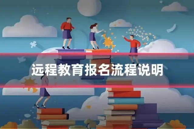 远程教育报名流程说明