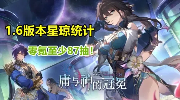 崩坏星穹铁道1.6星琼白嫖收益统计攻略指南