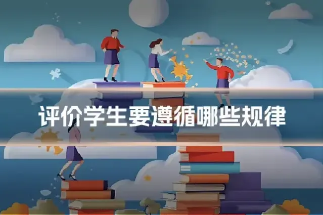 评价学生要遵循哪些规律