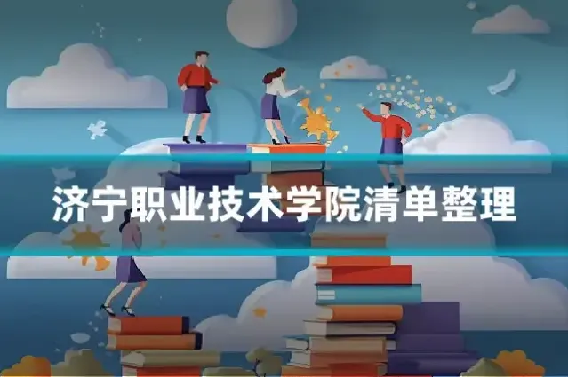 济宁职业技术学院清单整理