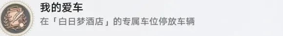 崩坏星穹铁道我的爱车成就图文教程