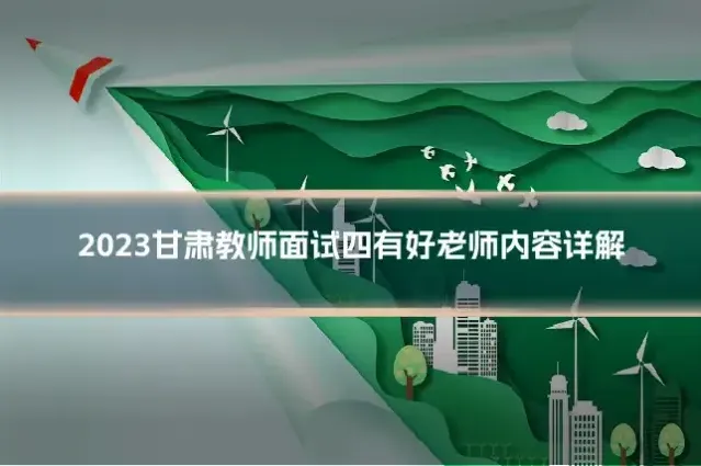 2023甘肃教师面试四有好老师内容详解