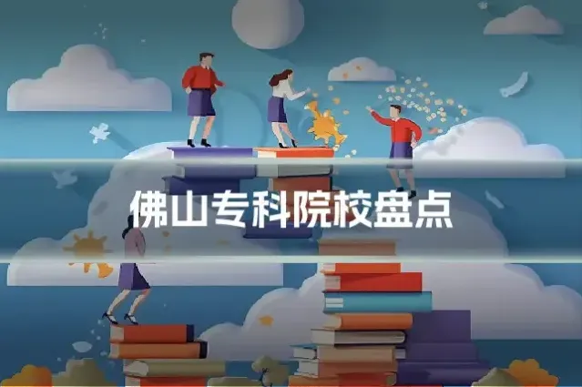 佛山专科院校盘点