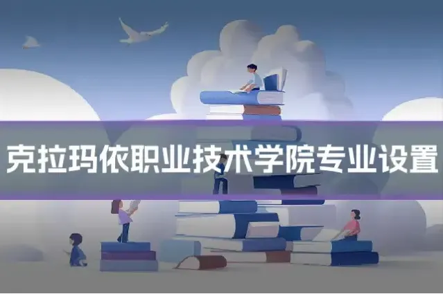 克拉玛依职业技术学院专业设置