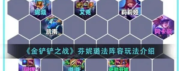 金铲铲之战阵容推荐璐璐芬妮技巧