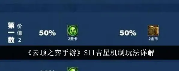 金铲铲之战吉星机制完整解析