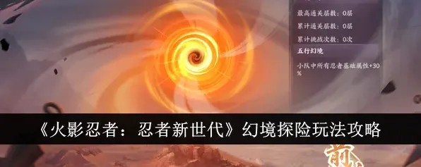 火影忍者幻境探险玩法攻略详解