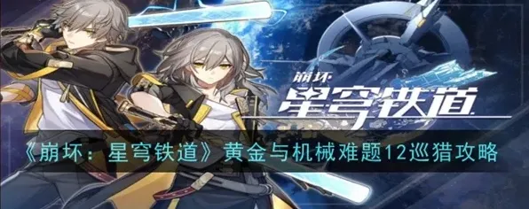 崩坏星穹铁道难题12巡猎打法技巧指南