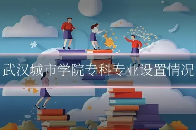 武汉城市学院专科专业设置情况