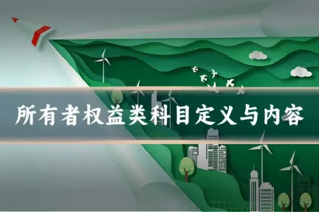 所有者权益类科目定义与内容
