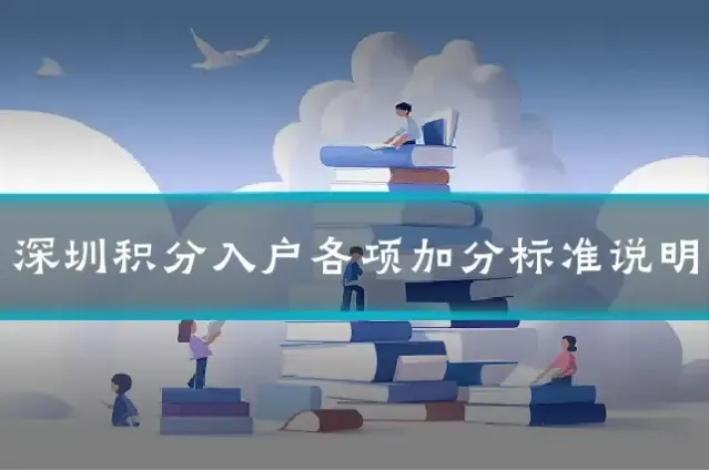 深圳积分入户各项加分标准说明