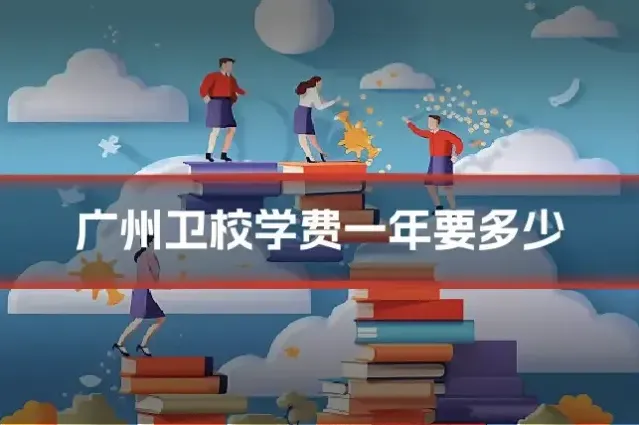 广州卫校学费一年要多少