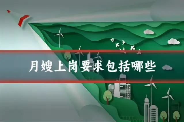 月嫂上岗要求包括哪些