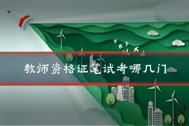 教师资格证笔试考哪几门