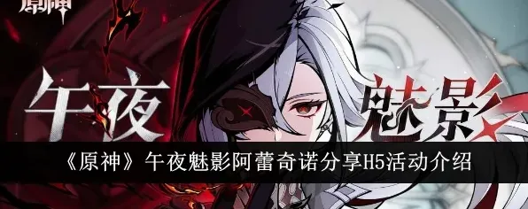 原神阿蕾奇诺午夜魅影活动步骤详解