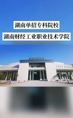 湖南财经