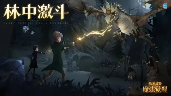 哈利波特魔法觉醒林中激斗卡组攻略