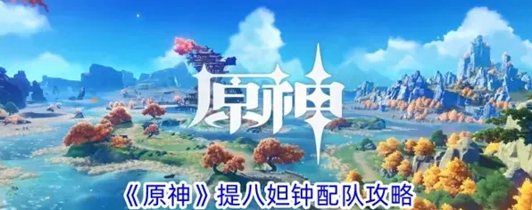 原神提八妲钟圣遗物推荐搭配攻略