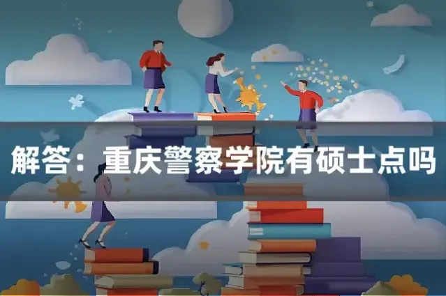 解答：重庆警察学院有硕士点吗