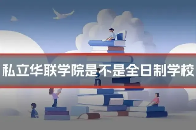 私立华联学院是不是全日制学校
