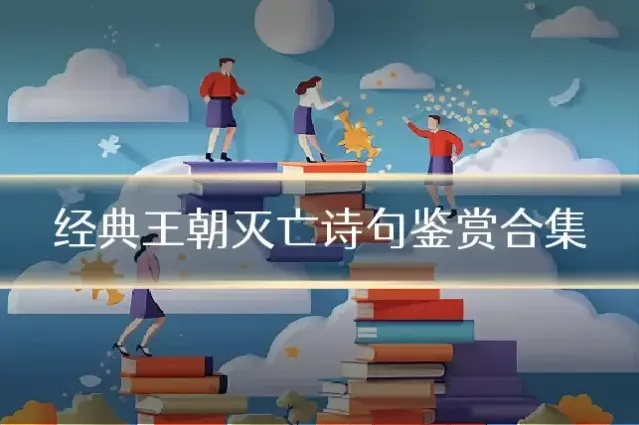 经典王朝灭亡诗句鉴赏合集