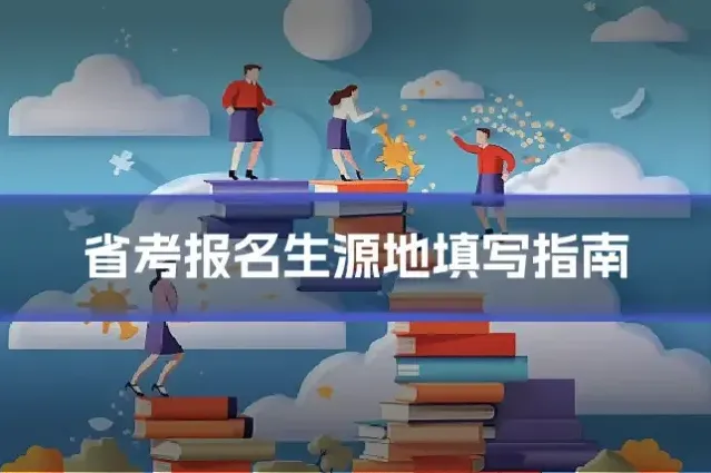 省考报名生源地填写指南