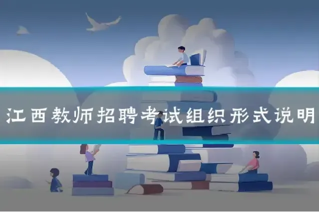 江西教师招聘考试组织形式说明