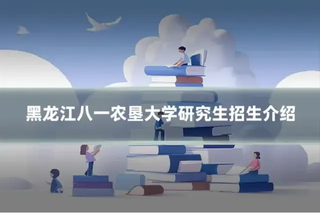 黑龙江八一农垦大学研究生招生介绍