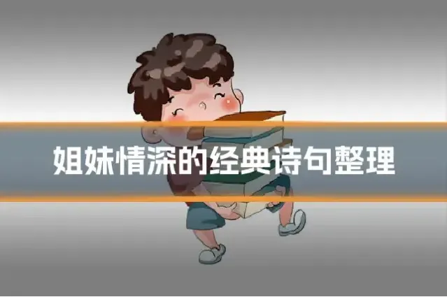 姐妹情深的经典诗句整理