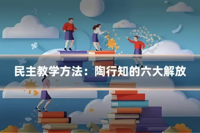 民主教学方法：陶行知的六大解放