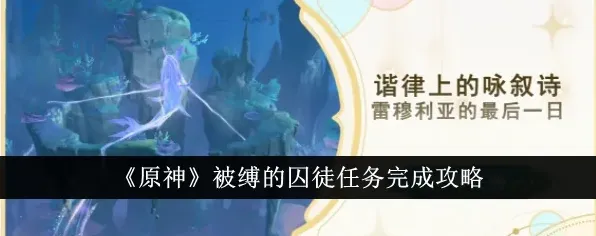 《原神》被缚的囚徒任务怎么做玩法教程