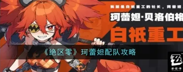 绝区零珂蕾妲玩法攻略 强势阵容推荐