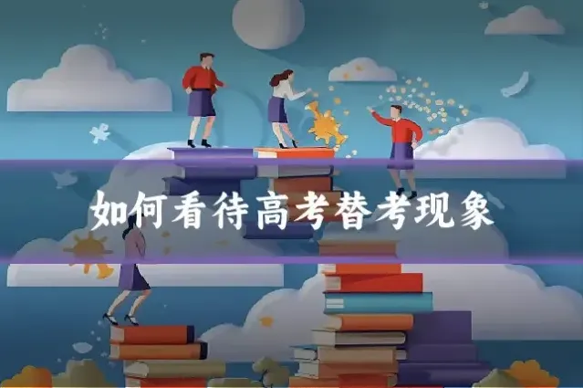 如何看待高考替考现象