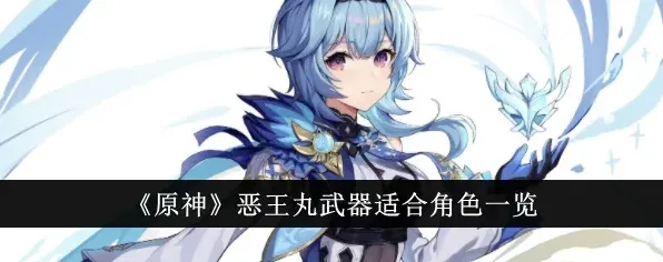 《原神》恶王丸培养材料技巧攻略