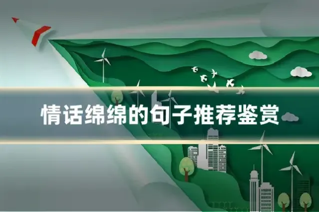情话绵绵的句子推荐鉴赏