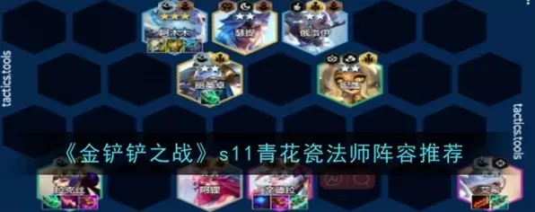 金铲铲之战青花瓷法师阵容细节讲解