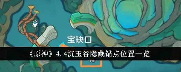原神沉玉谷三个隐藏锚点获取指南