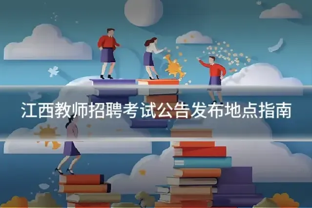 江西教师招聘考试公告发布地点指南