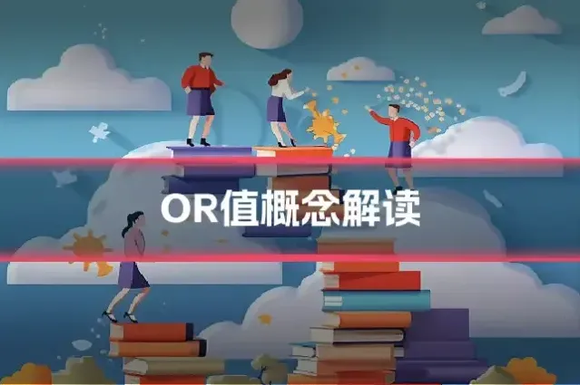 OR值概念解读