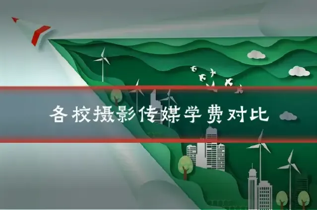 各校摄影传媒学费对比