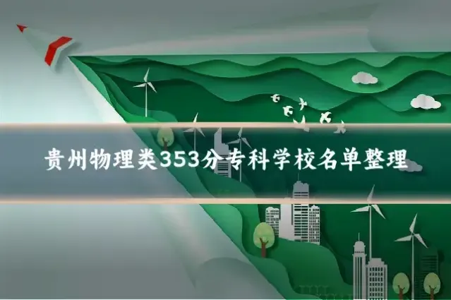 贵州物理类353分专科学校名单整理